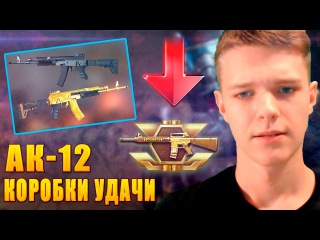 НОВАЯ ПУШКА ЗА ШТУРМОВИКА В WARFACE !!! АК-12 В КОРОБКАХ УДАЧИ!