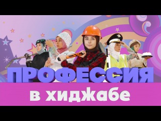 Профессия в ХИДЖАБЕ