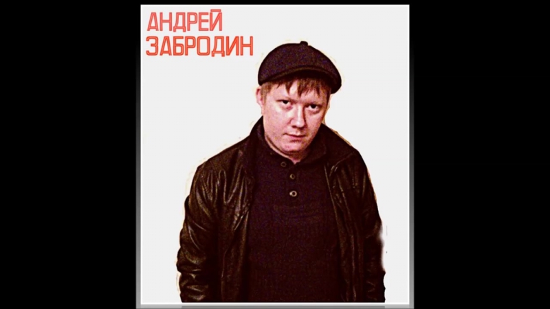 андрей забродин пацан зэка