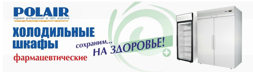 Холодильные шкафы POLAIR серии Медико Холодильные шкафы POLAIR серии Медико