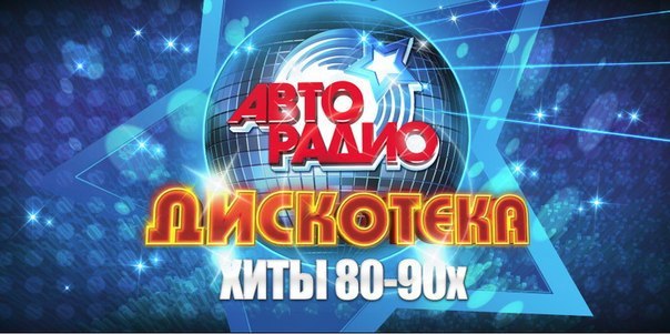 Дискотека 80-90-х.