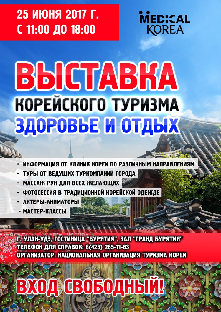 Афиша Улан-Удэ Выставка корейского туризма в Улан-Удэ
