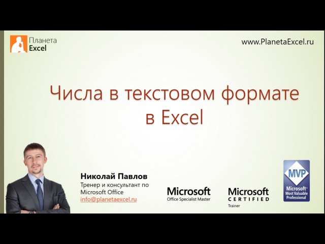 Числа в текстовом формате в Excel
