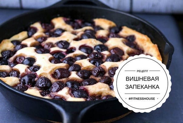  Вишневая запеканка