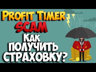 Profit-Timer.net - СКАМ🚫! Как получить страховку