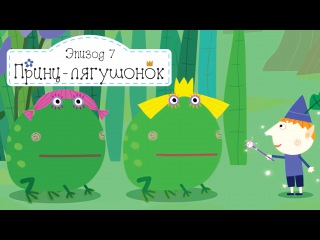 Принц лягушонок Бен превратил Холли в жабу!!! Бен и Холли все серии подряд без остановок