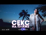 verONika - Секс на пляже (Премьера Lyric-video 2017)