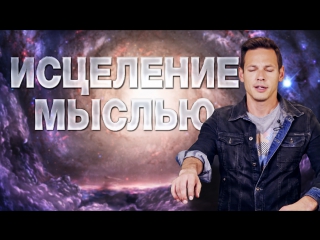 КАК ЛЕЧИТЬСЯ СИЛОЙ МЫСЛИ: ВЕРА, ЦЕЛИТЕЛИ, ПЛАЦЕБО, ГОМЕОПАТИЯ