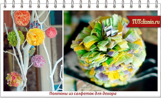 Помпоны из салфеток для декора 
