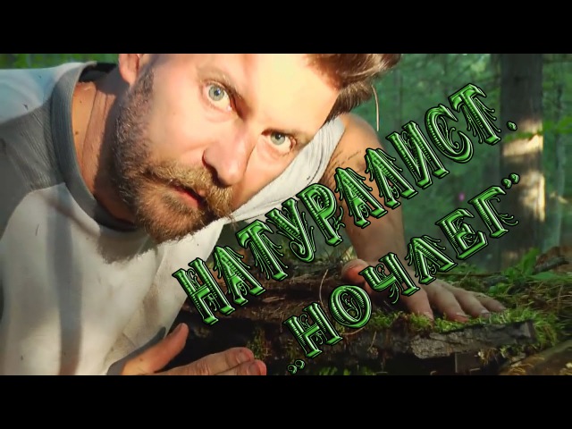 Натуралист. Нереально крутой ночлег!