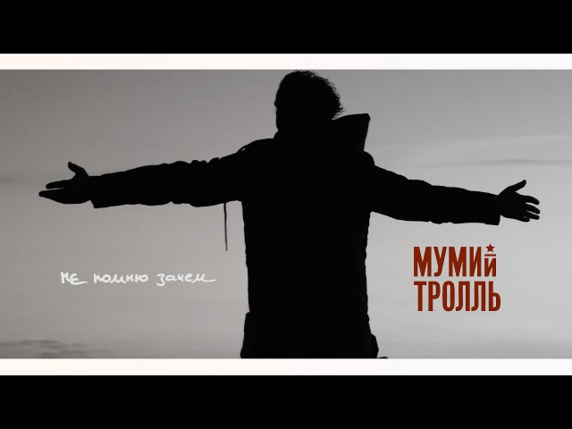Мумий Тролль - Не помню зачем