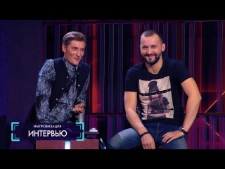 Импровизация «Интервью» с Русланом Белым. 2 сезон, 28 серия (40)