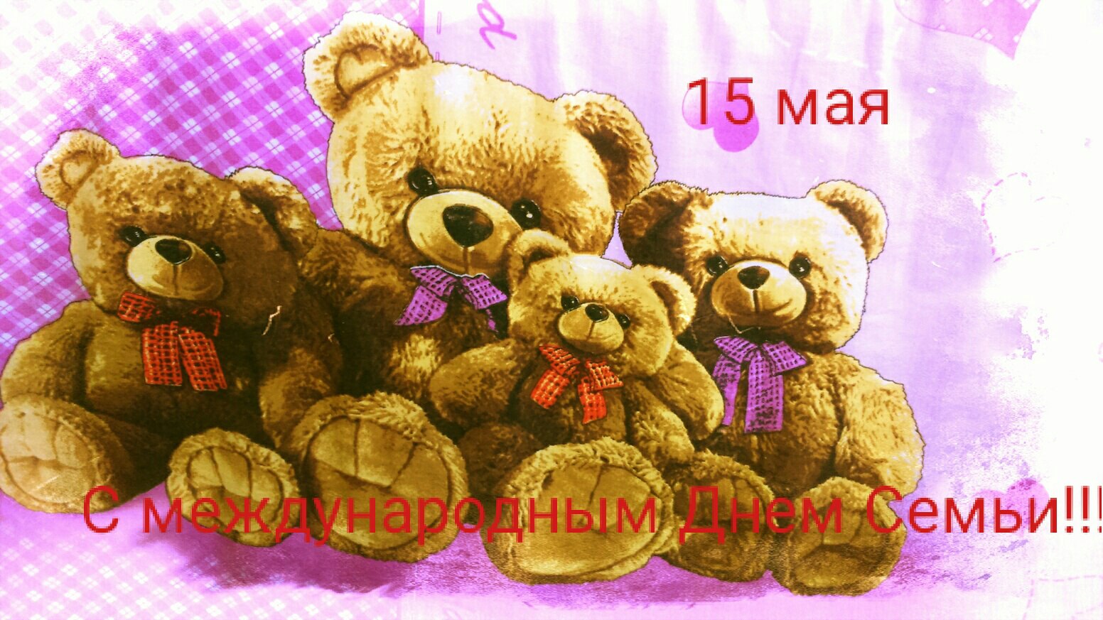 Открытки на 15 мая, леночке меня прикольные