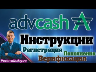 Как пополнить | АДВКЕШ advcash | Заказать карту | Вывод средств