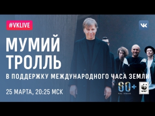 #VKLive: Час Земли с Ильей Лагутенко в прямом эфире