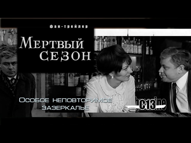 Мертвый сезон. Трейлер