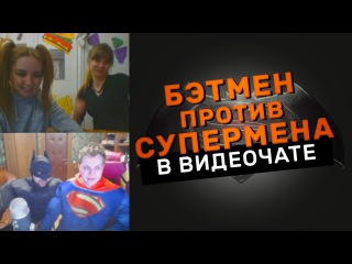 БЭТМЕН ПРОТИВ СУПЕРМЕНА в ВИДЕОЧАТЕ