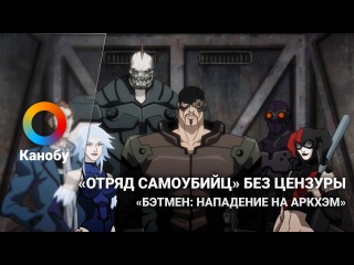 «ОТРЯД САМОУБИЙЦ» БЕЗ ЦЕНЗУРЫ. РАССКАЗЫВАЮ ПРО «БЭТМЕН: НАПАДЕНИЕ НА АРКХЭМ»