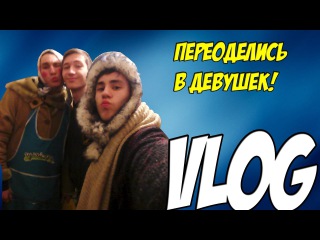 Влог: Переоделись в девушек!