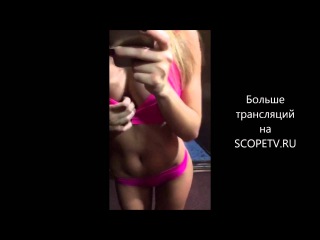 голые русские девочки раздеваются в перископе сосочки (periscope, секс, порно, шлюхи)