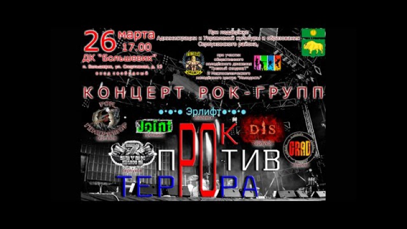 Рок против террора часть 2