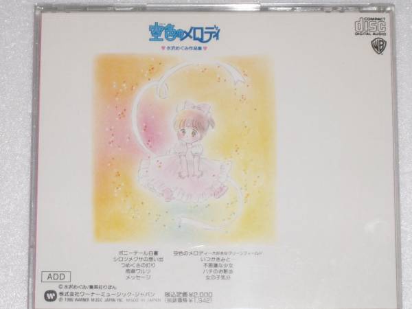 空色のメロディ 水沢めぐみ作品集 空色のメロディ Sora Iro No Melody