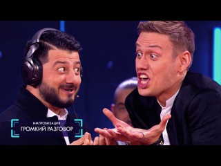 Импровизация «Громкий разговор»: Электрик в Новогоднюю ночь обесточил весь город. 2 сезон, 16 серия (28)