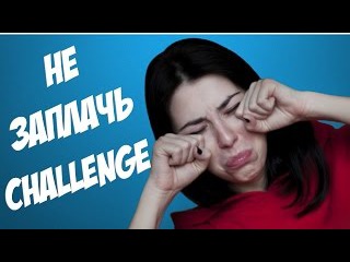 НЕ ЗАПЛАЧЬ ЧЕЛЛЕНДЖ | TRY NOT TO CRY