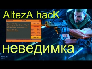 Alteza Hack-неведимка 2017 !!!
