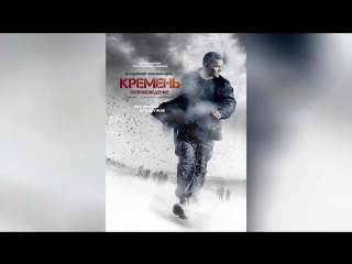 Кремень. Освобождение (2013) |