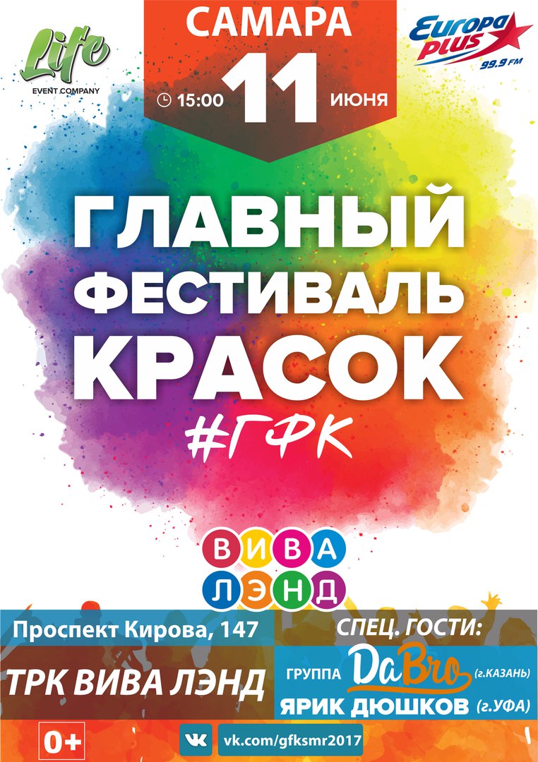 Афиша Самара Самара /Главный Фестиваль Красок/ 11 июня
