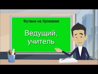 14. #Футаж_на_хромакее #учитель, #преподаватель, #ведущий. Футаж для #видео_монтажа.