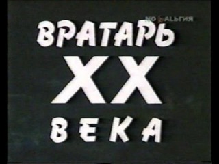 Вратарь ХХ века. Ностальгия/Документальное Кино