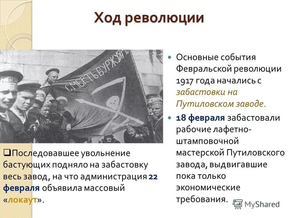 Последовательность февральской революции. Ход Февральской революции 1917 г. 1917 Год – Февральская революция, отречение императора. Февральская революция 1917 Путиловский завод. Февральская революция 1917 ход событий.