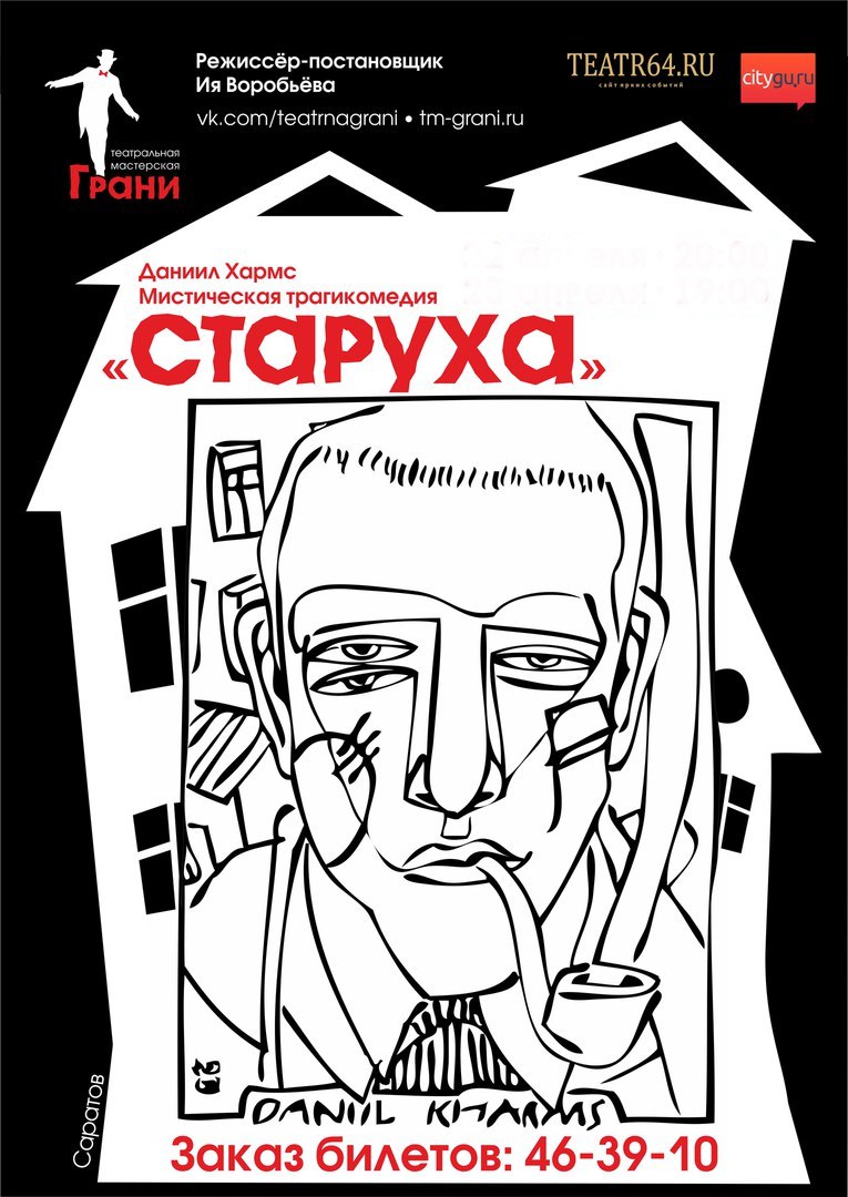 Афиша Саратов Спектакль "Старуха" Д. Хармс