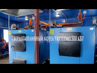 Твердотопливный котел Укртермо 300 кВт.