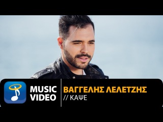 Βαγγέλης Λελετζής - Κάψε | Vaggelis Leletzis - Kapse (Official Music Video HD)