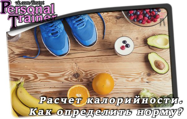 Расчет калорийности. Как определить норму 