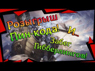 Аллоды Онлайн: Розыгрыш Пин-кода! и Анонс Забега Гибберлингов!