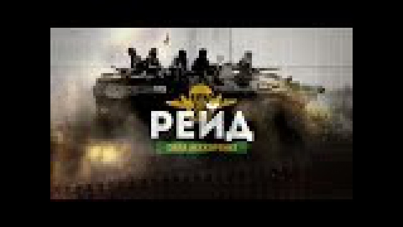 Док.фільм РЕЙД