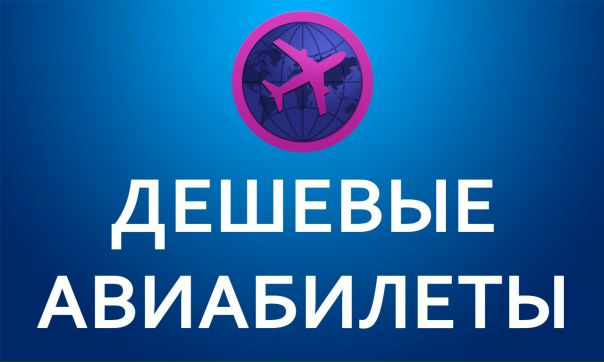 ДЕШЕВЫЕ АВИАБИЛЕТЫ ТУТ 