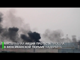 Заключённые подожгли тюрьму в Мексике — им не понравились новые правила