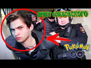 АРЕСТ СОКОЛОВСКОГО И POKEMON GO - Аналитика