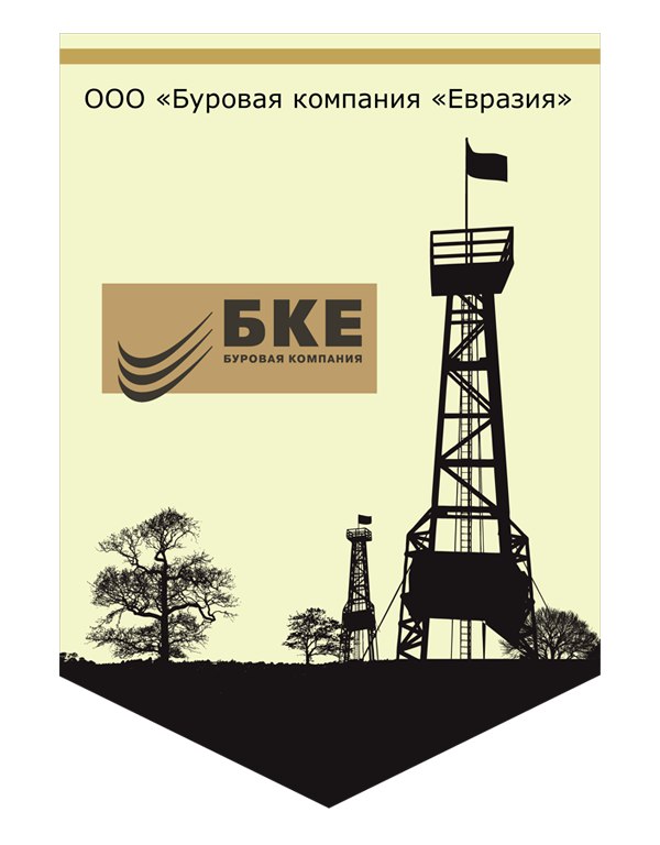 бк евразия. евразия буровая. бке шельф буровая платформа. буровая компания евразия когалым. буровая компания евразия полазна сотрудники.