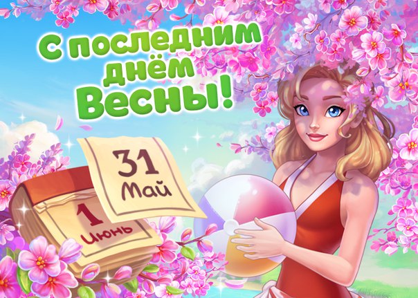 Картинки последний день весны завтра лето, спасибо большое