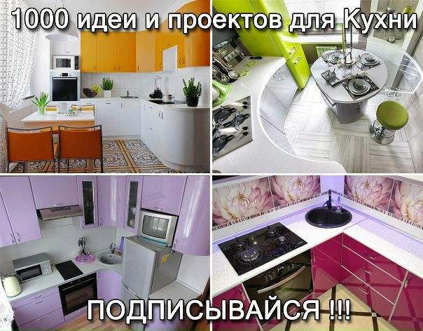  Подписаться на КУХНИ 