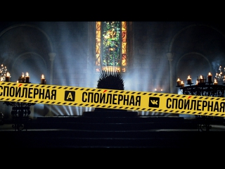 «Спойлерная» | Рекап 1 серии «Игры престолов»