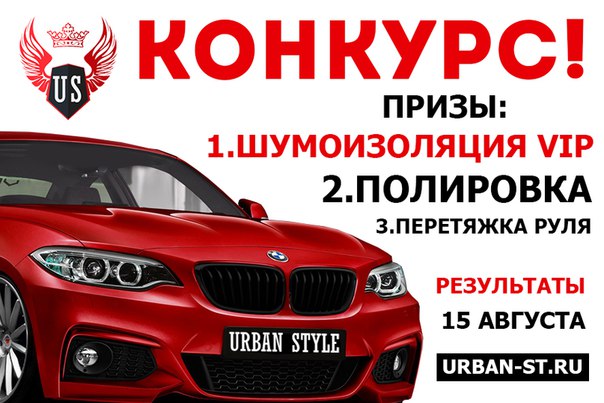 Фото:  #Шумка_от_UrbanStyle за РЕПОСТ!<br><br>Друзья! У нас прекрасная новость: проводим шикарный конкурс с 3 ценными подарками для наших подписчиков!<br><br> 1 место - ПОЛНАЯ ШУМОИЗОЛЯЦИЯ авто VIP (Обычная стоимость от 24.000 )<br> 2 место - полная полировка кузова (Обычная стоимость от 10.000 )<br> 3 место - перетяжка руля кожей (Обычная стоимость от 5.000 )<br><br>Кто хочет шумку и другие призы на халяву <br><br>УСЛОВИЯ КОНКУРСА:<br><br>1. Вступить в группу  ателье Москва Urban Style<br>2. Поставить значок 