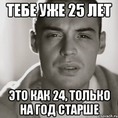 Картинки приколы 25 лет, смешных