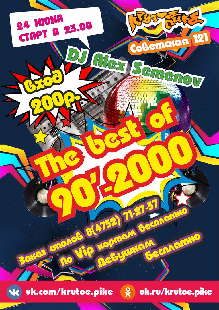 Афиша Тамбов 24 Июня The best of 90'-2000!
